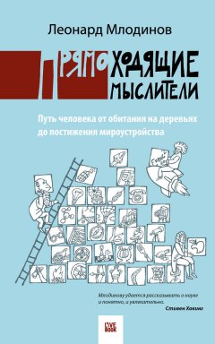 Леонард Млодинов - Прямоходящие мыслители. Путь человека от обитания на деревьях до постижения миро устройства