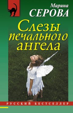 Марина Серова - Слезы печального ангела