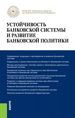 Олег Лаврушин - Устойчивость банковской системы и развитие банковской политики