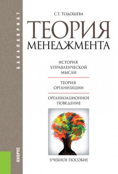 Светлана Тодошева - Теория менеджмента