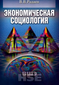 Вадим Радаев - Экономическая социология