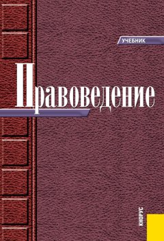 О. Булаков - Правоведение