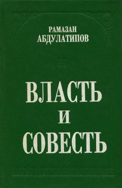 Рамазан Абдулатипов - Власть и совесть. Политики, люди и народы в лабиринтах смутного времени