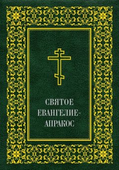 Священное Писание - Святое Евангелие-Апракос по церковным зачалам расположенное