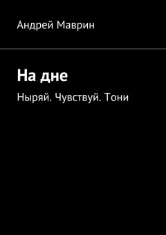 Андрей Маврин - На дне