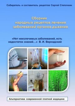 Сергей Степочкин - Сборник народных рецептов лечения заболеваний органов дыхания