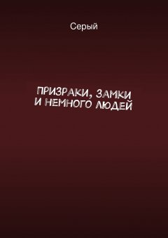 Серый - Призраки, замки и немного людей