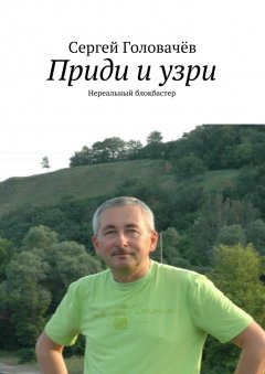 Сергей Головачев - Приди и узри