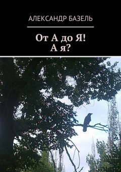 Александр Базель - От А до Я! А Я?