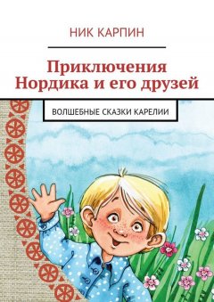 Ник Карпин - Приключения Нордика и его друзей