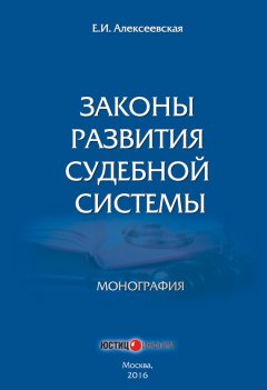 Екатерина Алексеевская - Законы развития судебной системы