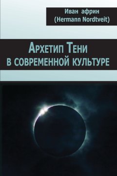 Иван Африн - Архетип Тени в современной культуре