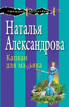 Наталья Александрова - Капкан для маньяка