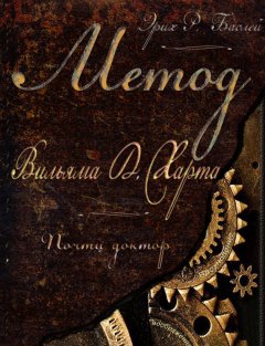 Эрих Баслей - Метод Вильяма Д. Харта. Почти доктор