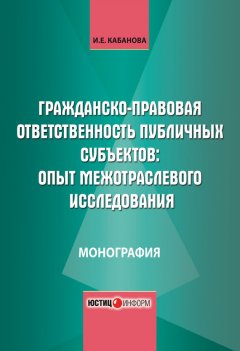 Ирина Кабанова - Гражданско-правовая ответственность публичных субъектов: опыт межотраслевого исследования