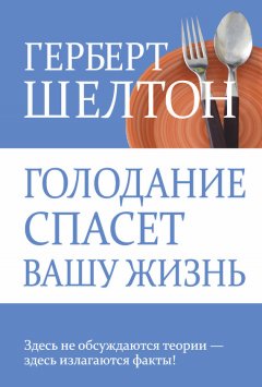 Герберт Шелтон - Голодание спасет вашу жизнь