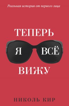 Николь Кир - Теперь я всё вижу