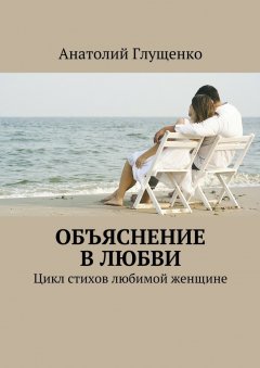 Анатолий Глущенко - Объяснение в любви