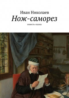 Иван Николаев - Нож-саморез