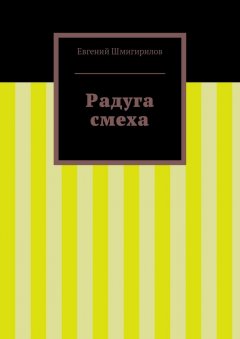 Евгений Шмигирилов - Радуга смеха