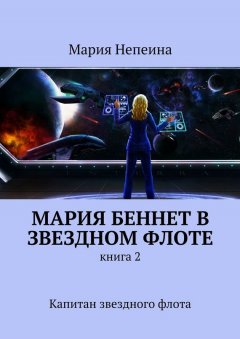 Мария Непеина - Мария Беннет в звездном флоте. Книга 2. Капитан звездного флота