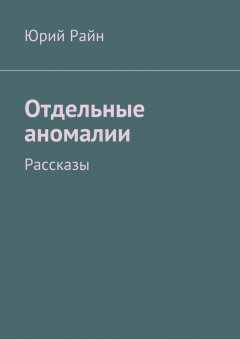 Юрий Райн - Отдельные аномалии