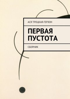 Ася Троцкая-Герзон - Первая пустота