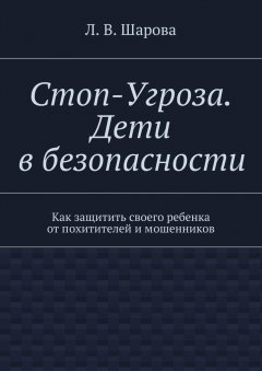 Лия Шарова - Стоп-Угроза. Дети в безопасности