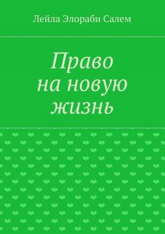 Лейла Элораби Салем - Право на новую жизнь