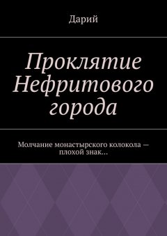 Дарий - Проклятие Нефритового города