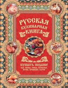 Андрей Сазонов - Русская кулинарная книга. Кушать подано!