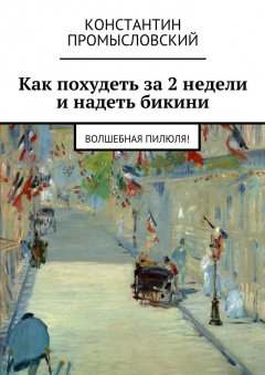 Константин Промысловский - Как похудеть за 2 недели и надеть бикини