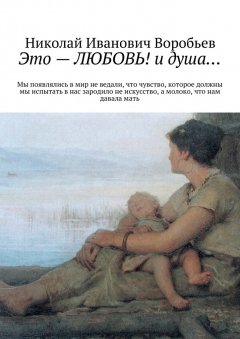 Николай Воробьев - Это – любовь! И душа…