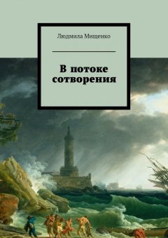 Людмила Мищенко - В потоке сотворения