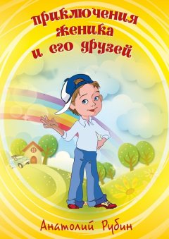 Анатолий Рубин - Приключения Женика и его друзей