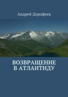 Андрей Дорофеев - Возвращение в Атлантиду