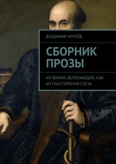 Владимир Хрулёв - Сборник прозы