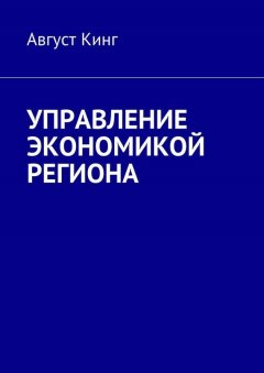 Август Кинг - Методология экономики регионов