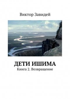 Виктор Завидей - Дети Ишима. Книга 2. Возвращение