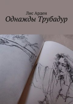 Лис Арден - Однажды Трубадур