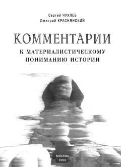 Сергей Чухлеб - Комментарии к материалистическому пониманию истории