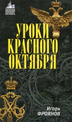 Игорь Фроянов - Уроки Красного Октября