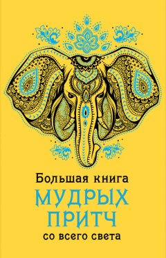 А. Серов - Большая книга мудрых притч со всего света