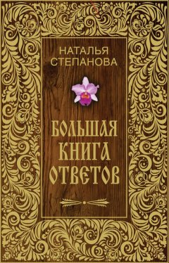 Наталья Степанова - Большая книга ответов