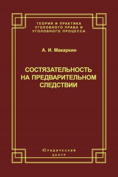 Андрей Макаркин - Состязательность на предварительном следствии