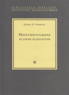 Дэниел Робинсон - Интеллектуальная история психологии