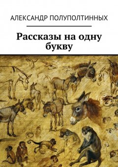 Александр Полуполтинных - Рассказы на одну букву