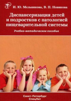 Валерия Новикова - Диспансеризация детей и подростков с патологией пищеварительной системы