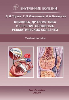 Инна Викторова - Клиника, диагностика и лечение основных ревматических болезней