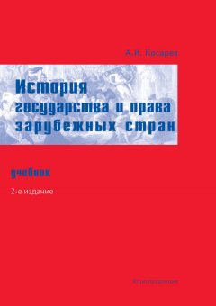 Андрей Косарев - История государства и права зарубежных стран. Учебник